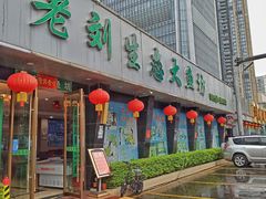 门面-老刘生态大鱼坊铁锅炖鱼(赛马场店)