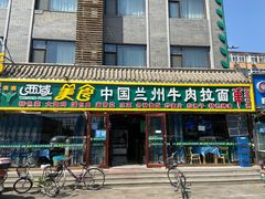 门面-西域西北老马食府(鼓楼西街店)