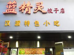 门面-蓝精灵饺子店