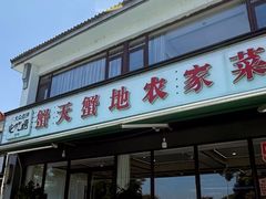 -蟹天蟹地农家菜·阳澄湖大闸蟹(浅水湾店)