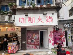 -咖咖火锅(老店)