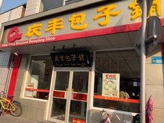 门面-庆丰包子铺(金沟河桥店)