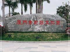 -惠和石文化园