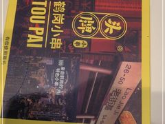 -头牌·鹤岗小串(万达店)