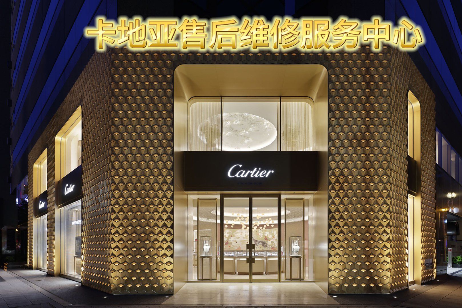 卡地亚售后维修点地址
