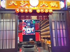 -大妙火锅·非物质文化遗产(锦里店)