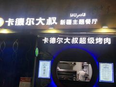 门面-清真·卡德尔大叔新疆主题餐厅(龙汇路店)