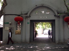 门面-老洋房花园饭店(绍兴路店)