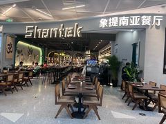 -Shantek象提南亚西餐厅&Bistro(淮海中路店)