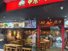 -中原一大碗(湖滨店)
