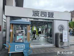 -百盛优客城市广场(天山店)