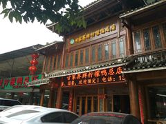 门面-甘家界柠檬鸭店(高峰林场店)