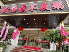 -新梅园不夜粥(龙华店)