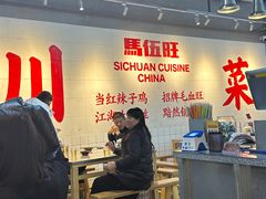 -馬伍旺川菜(江北虹悦城店)