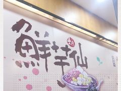 -鲜芋仙(太原街万达店)