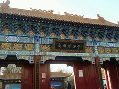 -高庙保安寺