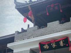 -杨家寨