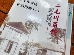 -二毛川菜馆(黄河路店)