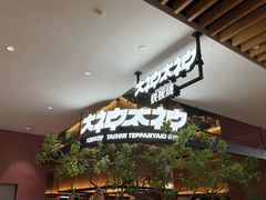 -大神太神·铁板烧(七宝领展广场店)