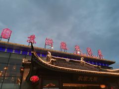 门面-苏浙徽·农家大院(开发区星湖101店)