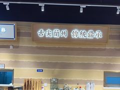 -舌尖尖·兰州牛肉面(浦东机场店)