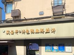 -笑云开汤包店(网巾市店)