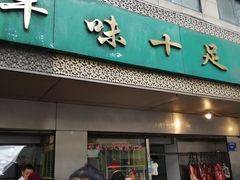 门面-牛味十足传统美食(凤凰西街店)