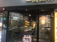 -一间森林酒店(上海人民广场店)