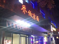 门面-乔伯凉面(白沙路店)