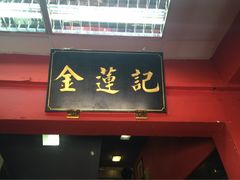 王金莲记-金莲记(茨厂街店)