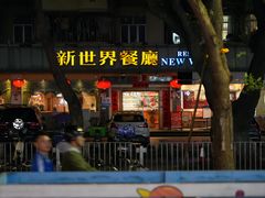 -新世界餐厅(万达店)