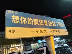 -老白清真烧烤(锦州旗舰店)