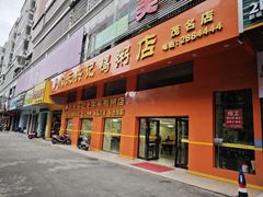 -水东兴记鸭粥店(茂名店)