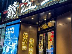 -赣江里•江西菜(望京旺角店)