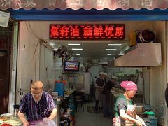 门面-贾五油糊馅