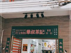 门面-華叔茶記