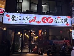 -聚汇三少·龙虾·中餐厅(莫邪路新天地店)