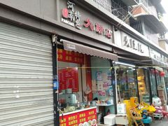 -正宗河南特色大饼店(菊乐路店)