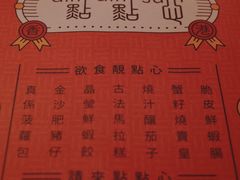菜单-点点心点心专门店(旺角店)