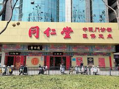 -北京同仁堂中医诊所(新华路店)