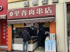 -里脊肉串店(天桥老店)