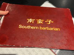 -南蛮子(进贤路店)