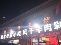 -陕北农家小吃风干羊肉剁荞面