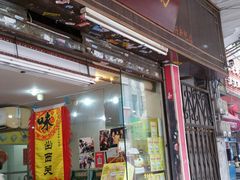 门面-沙湾姜埋奶(兴新包店)