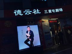 -德云社(三里屯店)