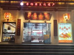 -老柴枝猪脚饭(窑岭店)