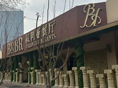 -BRBR叙利亚餐厅(总店)