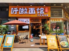 门面-呼啦面馆·头牌豌杂面(爱琴海店)