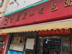 -食惠里小笼包面馆(越秀店)