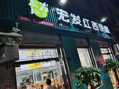 -宏发红西饼屋(天津路店)